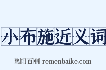 小布施近义词是什么意思的图片